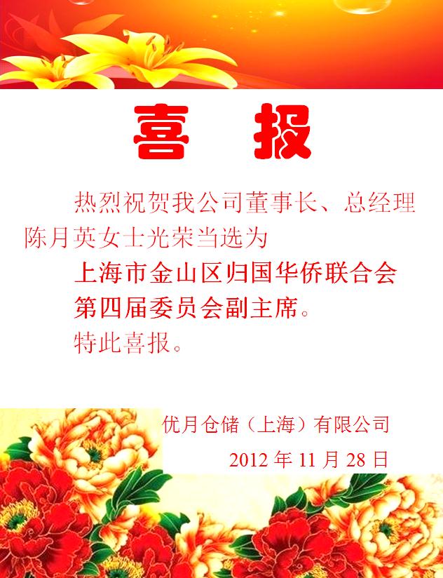 热烈祝贺公司陈月英董事长当选为第四届委员会副主席.jpg